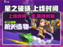 星之破晓💥上线时间曝光，玩家狂喜！🔥