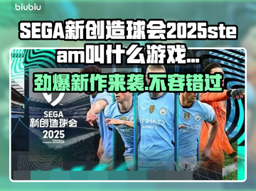 SEGA新创造球会2025steam叫什么？游戏英文名大曝光🔥⚽截图1