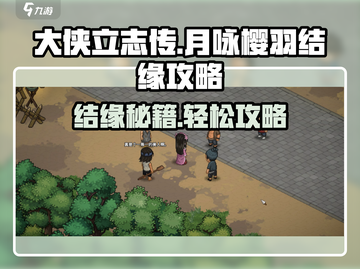 大侠立志传🔥月咏樱羽结缘攻略🌟截图1