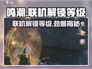 鸣潮💥联机等级解锁全攻略💡新手必看！截图1