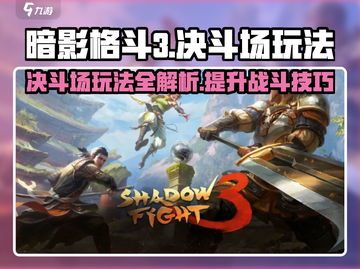 暗影格斗3🔥决斗场玩法超全攻略来啦！截图1
