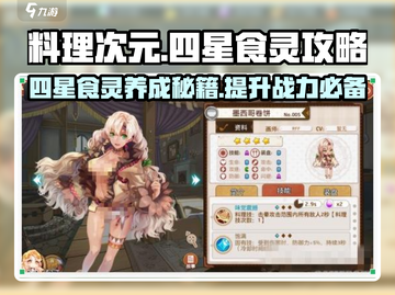 料理次元🔥四星食灵超全攻略来啦！新手必看💡截图1