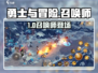 🎮勇士与冒险召唤师来了！