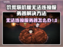 饥荒联机版卡连接？服务器进不去？🔥快看解决办法！🎮