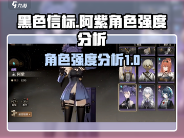 黑色信标阿紫强度分析🔥游戏必备角色！截图1