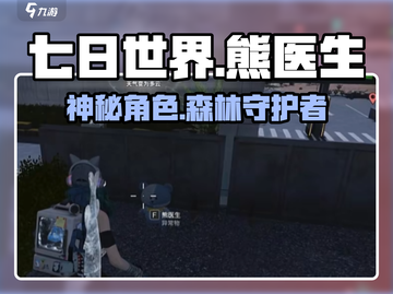 七日世界🔥熊医生全面介绍来啦！🎮截图1