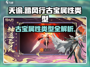 踏风行古宝属性大曝光🔥游戏党必看！截图1