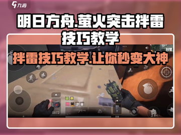 萤火突击⚡拌雷技巧教学，助你轻松制胜！🔥截图1