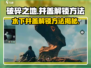 破碎之地🔥水下井盖解锁秘籍💎