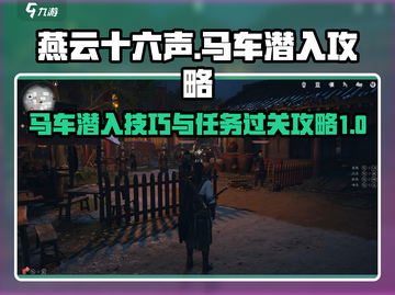 燕云十六声🔥马车潜入任务通关攻略来啦！截图1