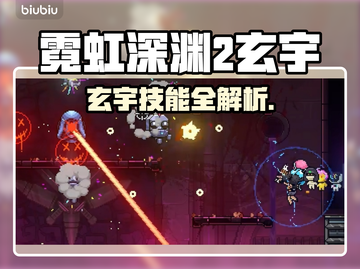 🎮霓虹深渊2玄宇爆肝攻略！速成大佬必备！💥截图1