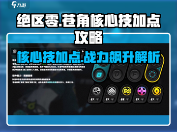 绝区零🔥苍角核心技加点攻略，快速提升战力！截图1