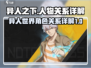 异人之下🔥人物关系大揭秘！游戏迷必看⚡