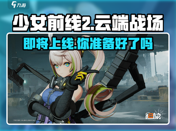少女前线2🔥三测时间曝光！上线日期终于定了！截图1