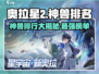 奥拉星2🔥神兽排名大揭秘！✨必看排行榜[top]