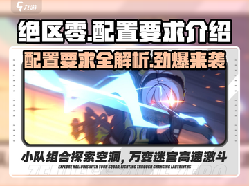 绝区零🔥PC配置要求大曝光！低配也能玩？截图1