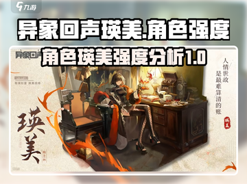 异象回声瑛美强度分析💥游戏必备角色🔥截图1