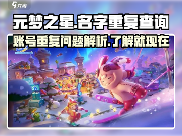 元梦之星手游-ID重复大揭秘！💥游戏党必看🔥截图1