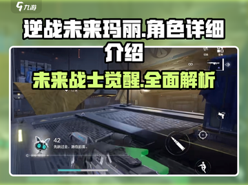 逆战未来玛丽🔥超强详细介绍来啦！🎉截图1