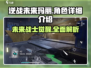 逆战未来玛丽🔥超强详细介绍来啦！🎉