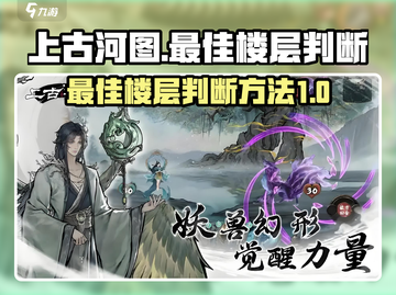 上古河图🔥最佳楼层判断秘籍，玩家必看！截图1
