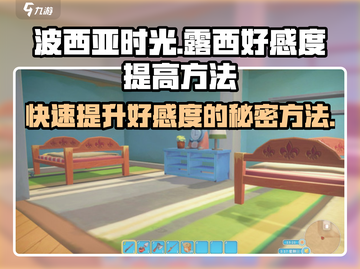 《波西亚时光》手游🔥露西好感度飙升秘籍！💎截图1