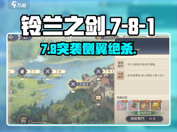 🔥铃兰之剑7-8-1神级侧翼攻略⚔截图1