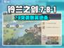 🔥铃兰之剑7-8-1神级侧翼攻略⚔