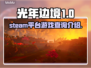 光年边境Steam名称大曝光！🎮🔥