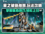 星之破晓🔥孙策玩法攻略，轻松上分秘籍！💥