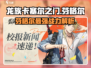 龙族卡塞尔之门：芬格尔🔥最强角色解析！