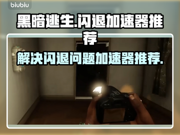 黑暗逃生🔥闪退解决加速器推荐来了！🎮截图1