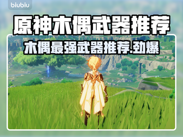 原神木偶武器推荐🔥最强搭配等你来试！截图1