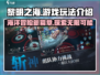 黎明之海💥超全玩法介绍，游戏代入感超强🔥