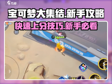 宝可梦大集结🔥前期开荒攻略，新手必看！💥截图1