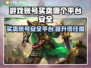 游戏账号买卖平台推荐🔥安全可靠不被骗！🎮