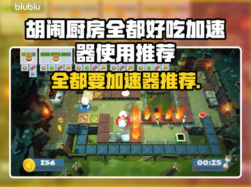 胡闹厨房加速器推荐🎉全都好吃不卡顿！截图1