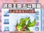 洛克王国手游：五斗酷猫超强🔥攻略来了！