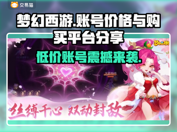 梦幻西游账号交易平台🔥低价秒杀🎉截图1