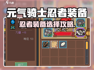 元气骑士前传忍者装备推荐💥最强搭配攻略！🎮截图1