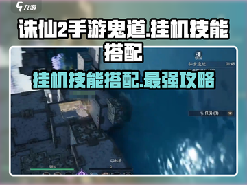 诛仙2手游鬼道挂机技能搭配🔥助你战力飙升！截图1