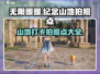 无限暖暖📍纪念山地隐藏拍照点全攻略🎉