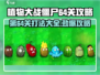 植物大战僵尸杂交版第64关🔥通关秘籍来啦！游戏技巧大公开💡
