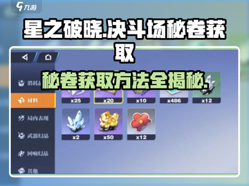 星之破晓🔥决斗场秘卷获取全攻略！轻松搞定⚡截图1