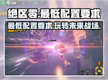绝区零🔥最低配置要求曝光！你的电脑能玩吗？截图1