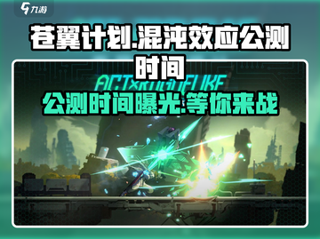 苍翼混沌效应🔥公测时间曝光，速来预约！🎮截图1