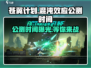 苍翼混沌效应🔥公测时间曝光，速来预约！🎮