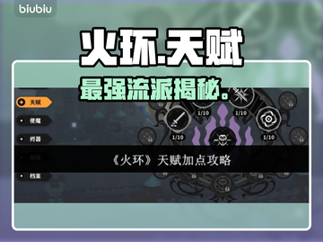 🔥火环手游最强天赋加点💥截图1