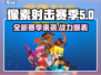 像素射击赛季更新🔥新地图新枪械等你来战！🎮