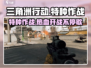 三角洲行动🔥超刺激游戏玩法揭秘！🎮